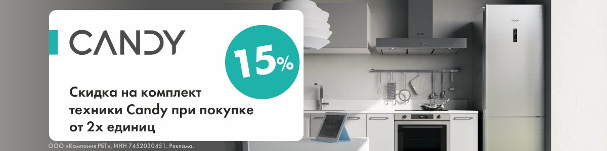 Скидка 15% на комплект техники Candy